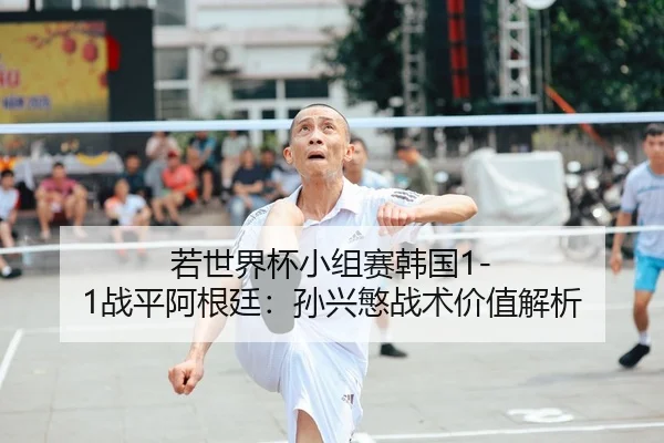 ruo-shi-jie-bei-xiao-zu-sai-han-guo-zhan-ping-a-gen-ting-sun-xing-min-zhan-shu-jia-zhi-jie-xi-2-125.jpg