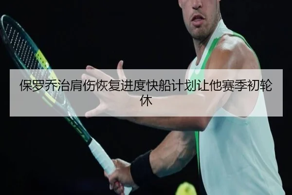 保罗乔治肩伤恢复进度快船计划让他赛季初轮休