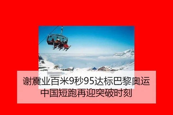 xie-zhen-ye-bai-mi-miao-da-biao-ba-li-ao-yun-zhong-guo-duan-pao-zai-ying-tu-po-shi-ke-3-364.jpg