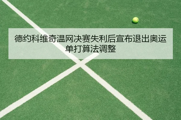 de-yue-ke-wei-qi-wen-wang-jue-sai-shi-li-hou-xuan-bu-tui-chu-ao-yun-dan-da-suan-fa-tiao-zheng-3-392.jpg